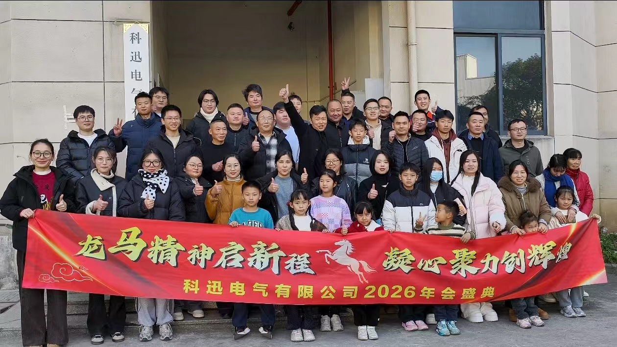 Menunggang kuda dan bermimpi, mengumpul kekuatan di puncak | Majlis tahunan 2025 dan mesyuarat pujian Kexun Electric telah berjaya diadakan